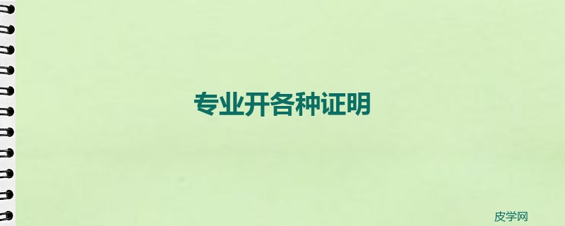 专业开各种证明