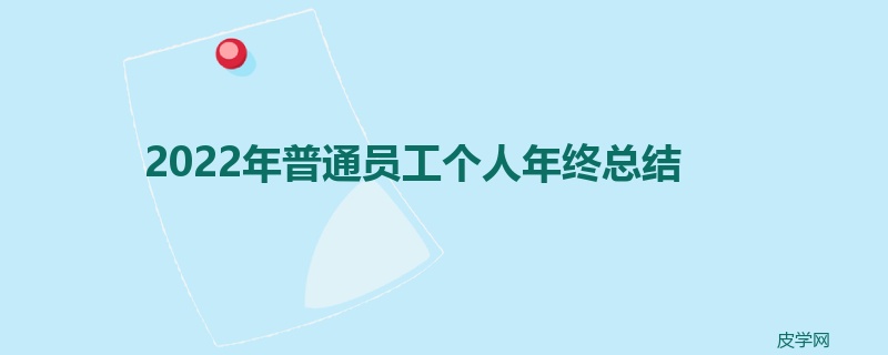 2022年普通员工个人年终总结