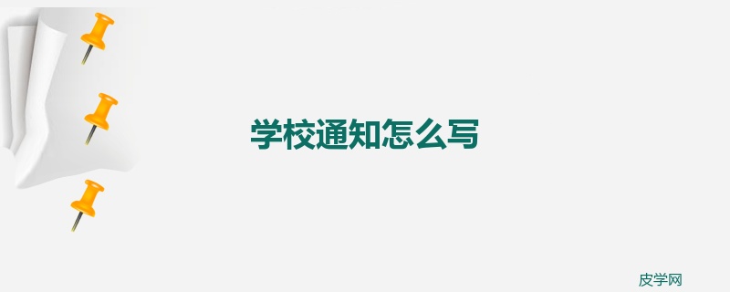 学校通知怎么写