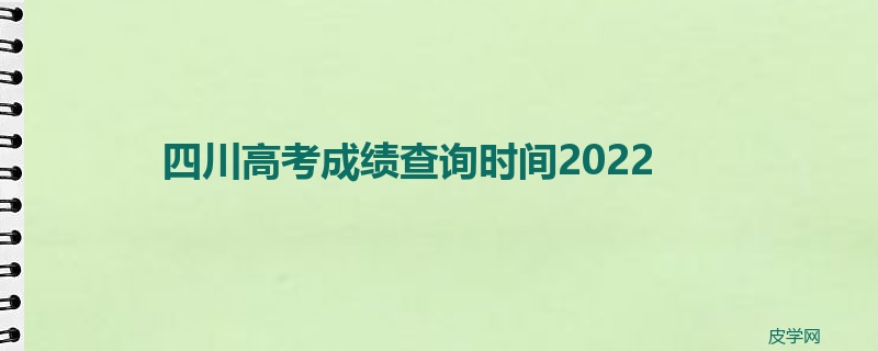 四川高考成绩查询时间2022