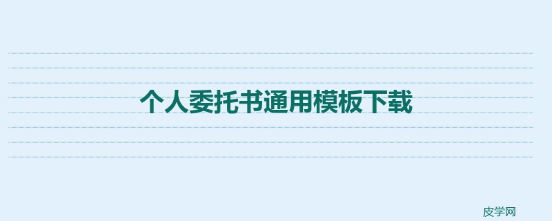 个人委托书通用模板下载