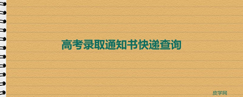 高考录取通知书快递查询