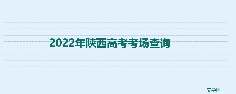 2022年陕西高考考场查询