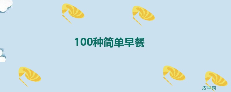 100种简单早餐