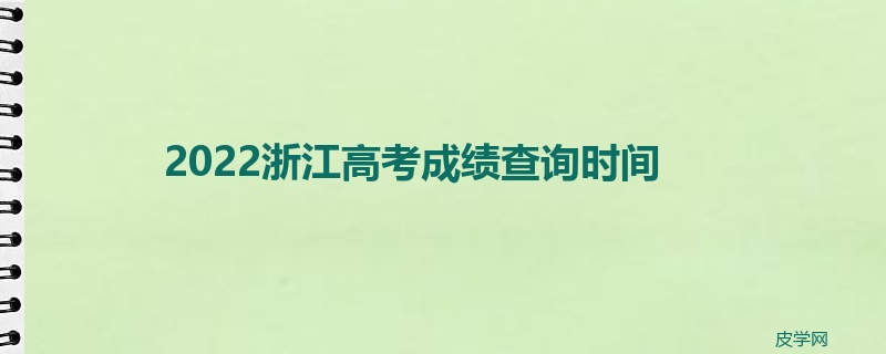 2022浙江高考成绩查询时间