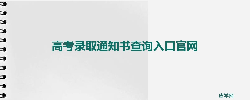 高考录取通知书查询入口官网