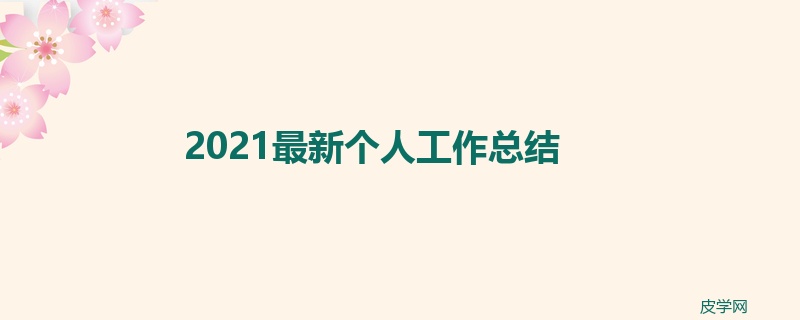 2021最新个人工作总结