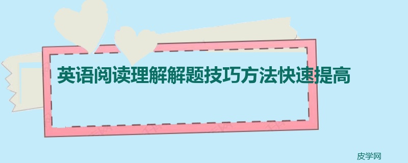 英语阅读理解解题技巧方法快速提高