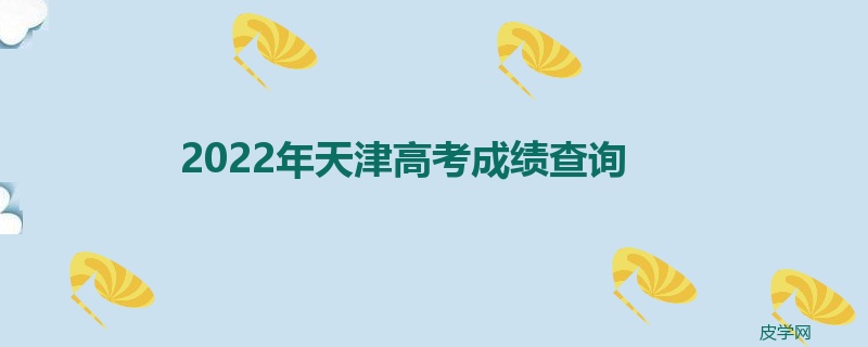 2022年天津高考成绩查询