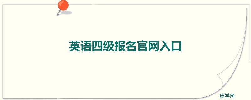 英语四级报名官网入口