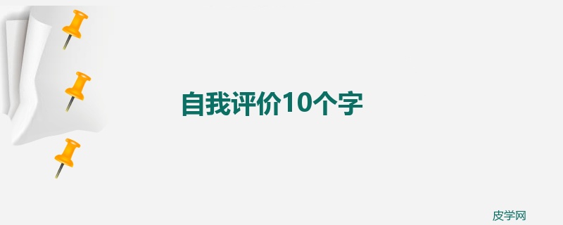 自我评价10个字