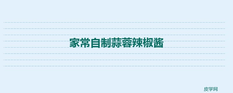 家常自制蒜蓉辣椒酱