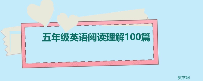 五年级英语阅读理解100篇