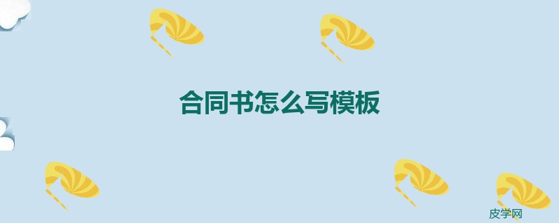 合同书怎么写模板