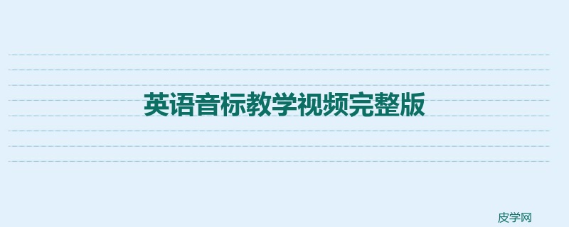 英语音标教学视频完整版