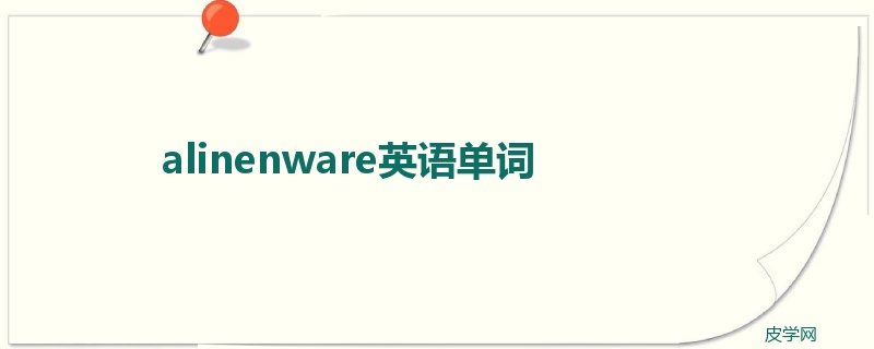 alinenware英语单词