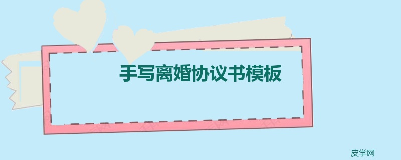 手写离婚协议书模板