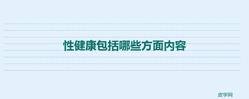 性健康包括哪些方面内容