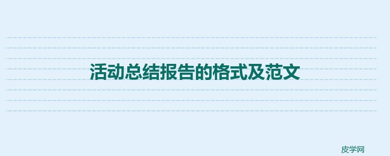 活动总结报告的格式及范文