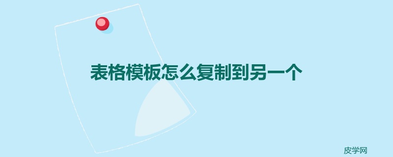 表格模板怎么复制到另一个