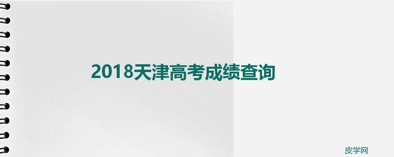 2018天津高考成绩查询