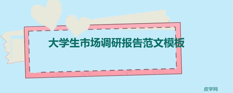 大学生市场调研报告范文模板