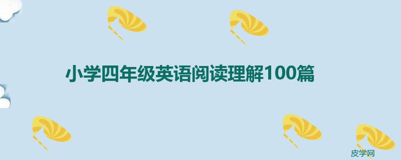 小学四年级英语阅读理解100篇
