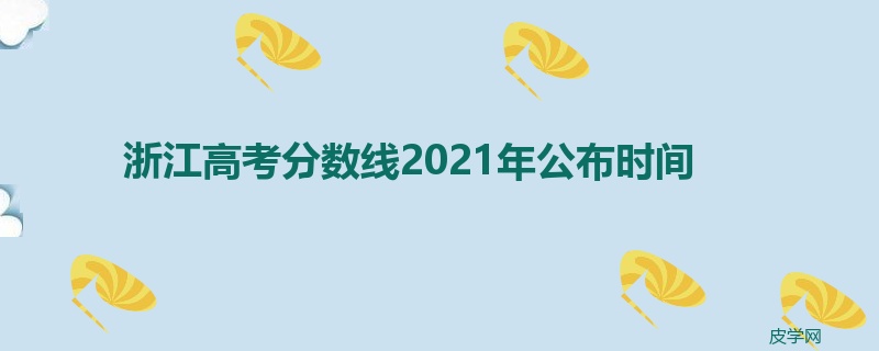 浙江高考分数线2022年公布时间
