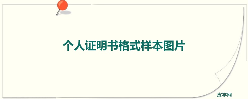 个人证明书格式样本图片