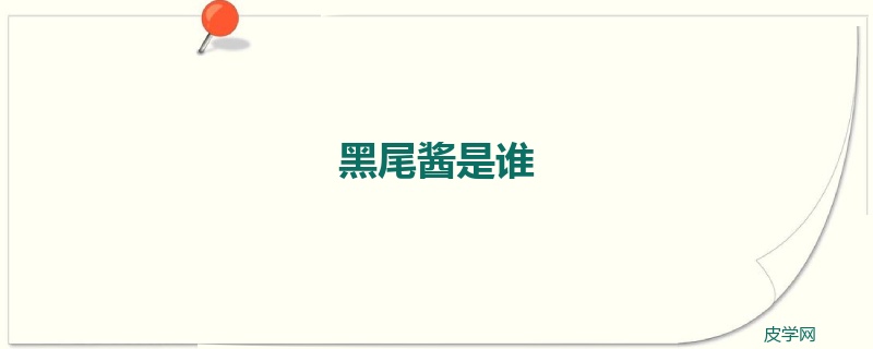 黑尾酱是谁