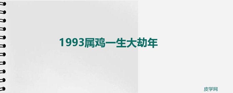 1993属鸡一生大劫年