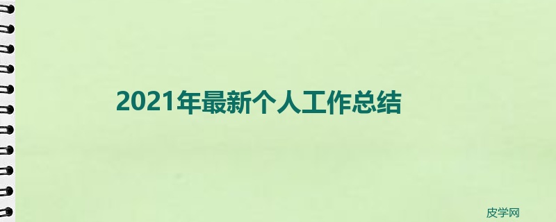 2021年最新个人工作总结