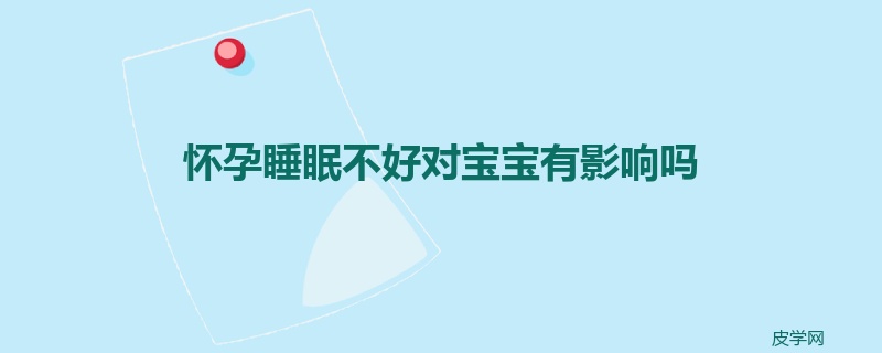 怀孕睡眠不好对宝宝有影响吗