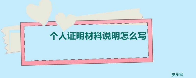 个人证明材料说明怎么写
