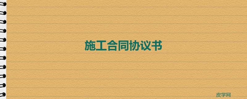 施工合同协议书