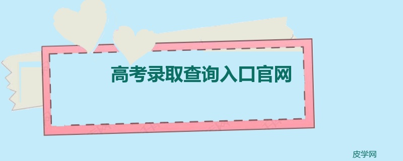 高考录取查询入口官网