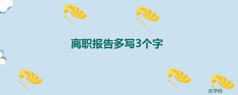 离职报告多写3个字