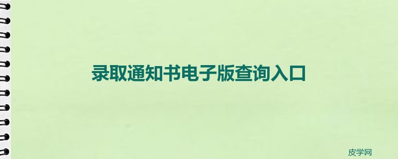 录取通知书电子版查询入口