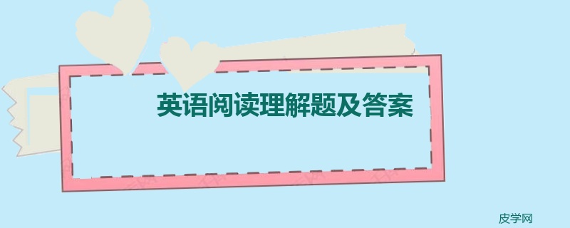 英语阅读理解题及答案