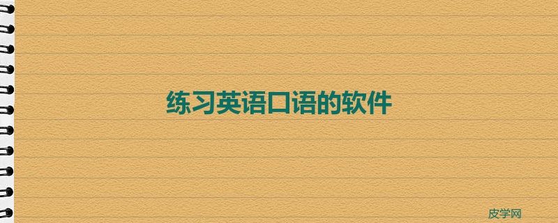 练习英语口语的软件