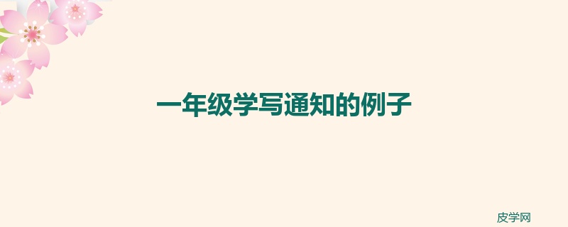 一年级学写通知的例子