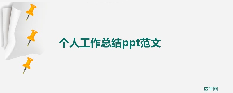 个人工作总结ppt范文