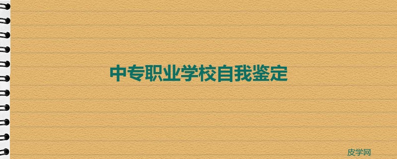 中专职业学校自我鉴定