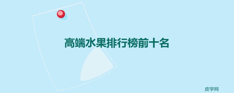 高端水果排行榜前十名