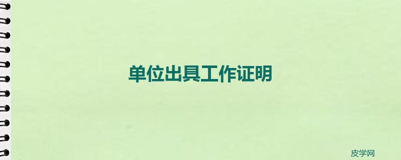 单位出具工作证明