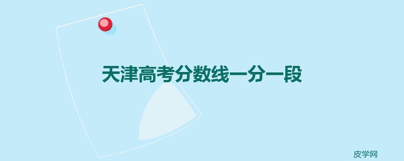 天津高考分数线一分一段