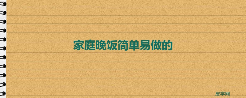 家庭晚饭简单易做的