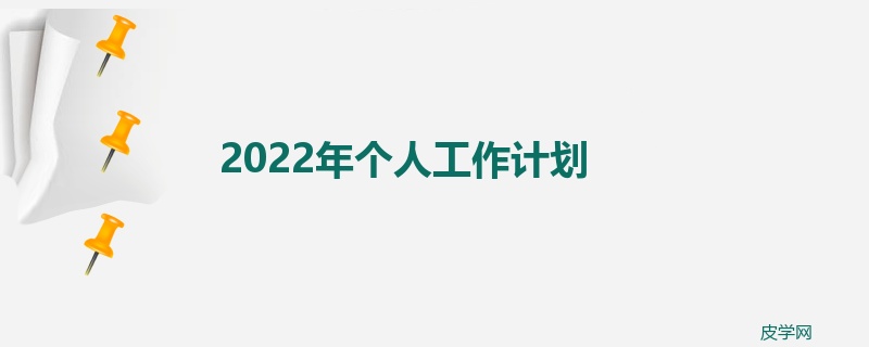 2022年个人工作计划