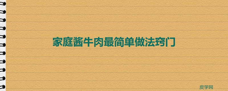 家庭酱牛肉最简单做法窍门