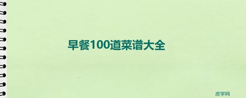 早餐100道菜谱大全